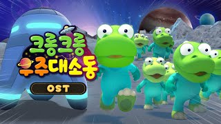 뽀로로 스페셜 OST | 크롱크롱 우주 대소동 | 어디있니 크롱? 크롱을 찾아서 | 뽀로로 주제곡 | 뽀로로와노래해요