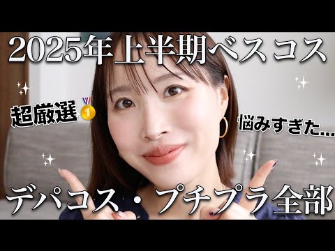 【上半期ベスコス2025🥇】プチプラもデパコスも全部まとめて発表🔥日焼け止め大激戦に勝ち抜いたのはコレ！