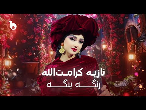 Noziya Karomatullo - Runga Banga (New Pashto Song) | نازیه کرامت الله - رنگه بنگه