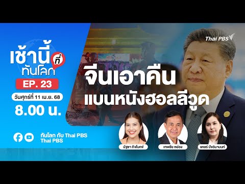 EP.23 จีนเอาคืน แบนหนังฮอลลีวูด