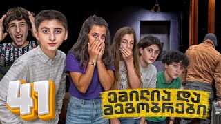 ემილია და მეგობრები - იდუმალი მეზობელი (SE2 • სერია 41)
