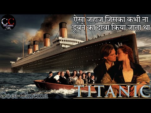 दुनिया😱 का सबसे बड़ा Ship Titanic Hollywood movie in Hindi explaine