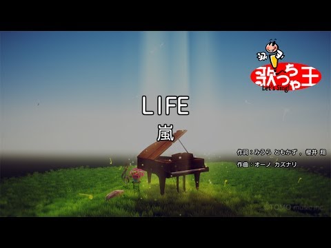 【カラオケ】LIFE/嵐