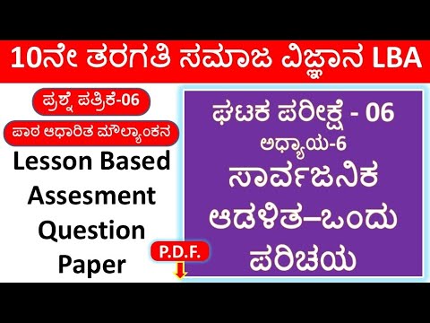 LBA Test 6 | Lesson Bassed Assesment Unit Test 6 Question Paper Social Science | Public Administra