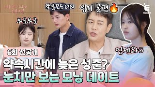 💞6회 선공개 | 사윤과의 아침 약속에 지각한 성준! 결국 장인어른(?)의 잔소리까지?! [내 새끼의 연애] 매주 (수) 저녁 8시 E채널 본방송