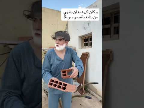 عامل البناء 👷 و المفاجئة بالأخير - القصة كاملة