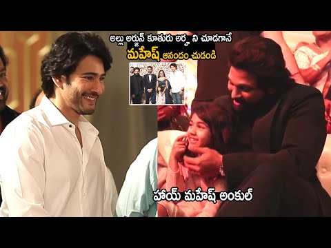 See Mahesh Babu Happiness After Seeing Allu Arjun Daughter Allu Arha | Telugu Cinema Brother