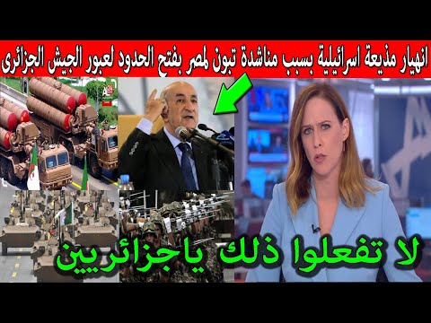 انهيار مذيعة اسرائلية على المباشر بعد مناشدة الرئيس تبون المصريين بفتح الحدود لعبور الجيش الجزائرى
