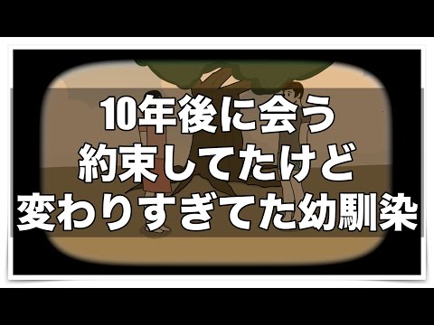 10年後に会う約束してたけどさすがに変わりすぎてた幼馴染【アニメ】【コント】