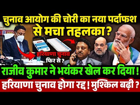 Rajiv Kumar ने भयंकर खेल कर दिया | Election Commission की मुश्किल बढ़ी | Haryana Election | Rahul