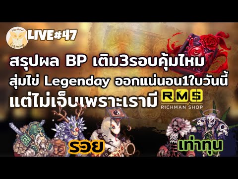 วันนี้รวย เติม BP เต็ม 50,000 บาท ลุ้นเท่าทุน หรือกำไร สรุปคุ้มไหม? l Ragnarok landverse TH Live47