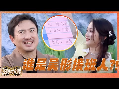 关晓彤直言想当吴彤接班人的“野心”？！结果竟是沈腾高票当选😂|王牌对王牌