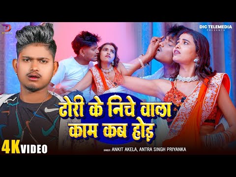 #VIDEO | #ढोरी के निचे वाला काम कब होइ | #Ankit Akela , #Antra Singh Priyanka | Bhojpuri Songs 2025