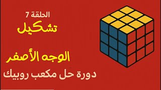 الدرس 7 الوجه الاصفر | دورة حل مكعب روبيك
