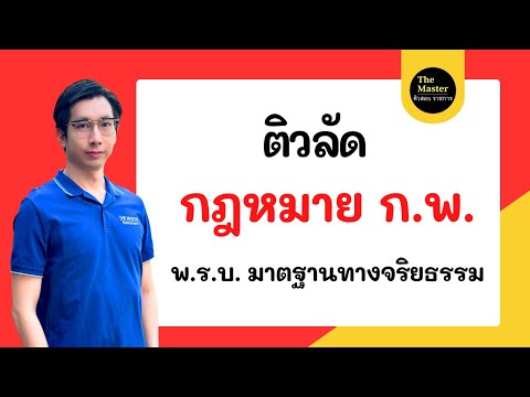 🔴ติวลัดกฎหมายก.พ.ปี67พ.ร.บ.มาตรฐานทางจริยธรรมดูจบพร้อมสอบทัน