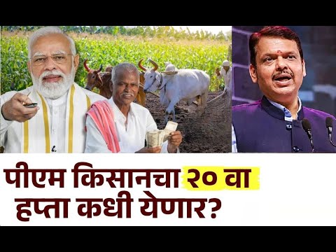 PM Kisan चा हप्ता दोन दिवसात मिळणार | pm kisan yojna batmi | pm kisan hafta 2025