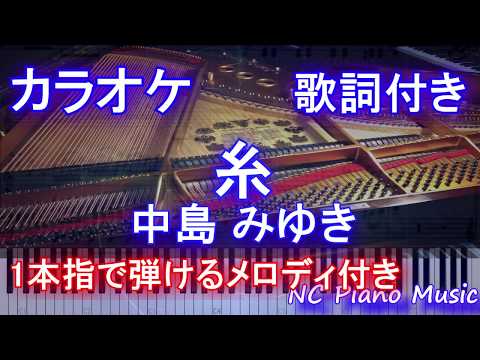 【カラオケガイドあり】糸 / 中島 みゆき【歌詞付きフル full 一本指簡単ピアノ楽譜ハモリ付き】