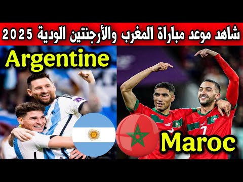 موعد مباراة المغرب والأرجنتين مباراة ودية 2025 Match Amical Maroc vs Argentine