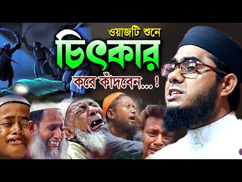 মায়াবী কণ্ঠে এতিম নবীর করুন কান্নার কাহিনী mufti shahidur rahman mahmudabadi bd waz ulama tv