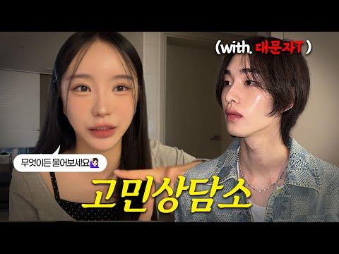 어둠의 법륜스님 & 대문자 T 남편의 고민상담소 오픈 ~🔥연애상담, 인간관계, 인생고민 등등(ENG)