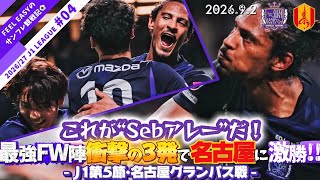 【アレー君臨】サンフレ脅威の3発激勝！最強FW陣の躍動でひさしぶりの勝利を掴み取る！-名古屋グランパス戦-