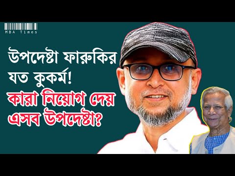 উপদেষ্টা ফারুকির যত কুকর্ম কারা নিয়োগ দেয় এসব উপদেষ্টা? | MBA Times