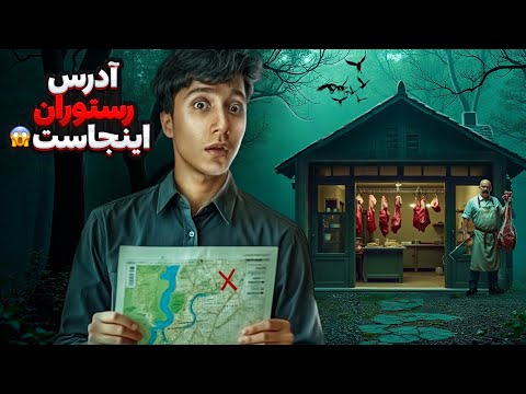 بلاخره پیداش کردم 😨 من آدرس رستورانی که گوشت انسان کباب میکرد رو پیدا کردم و رفتم اونجا