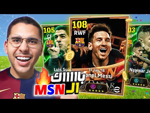 تفتيح أقوي باك في تاريخ اللعبة !! 😍🔥 باك الـ MSN ميسي سواريز نيماار 🚀😱