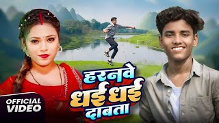 #video - हरनवे धई धई दबाता | Haranwe Dhai Dhai Dabata | Ayush Raj Dancer - Bhojpuri Song 2025