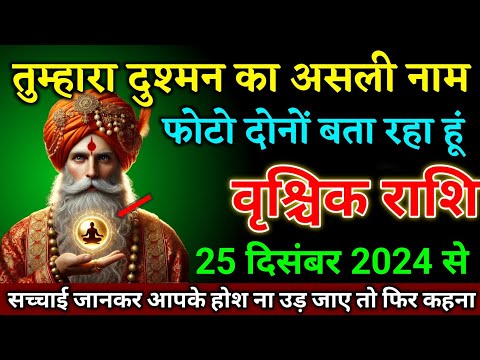 वृश्चिक राशि वालों 19 दिसंबर 2024 से तुम्हारा दुश्मन का असली नाम बता रहा हूं। Vrishchik Rashi