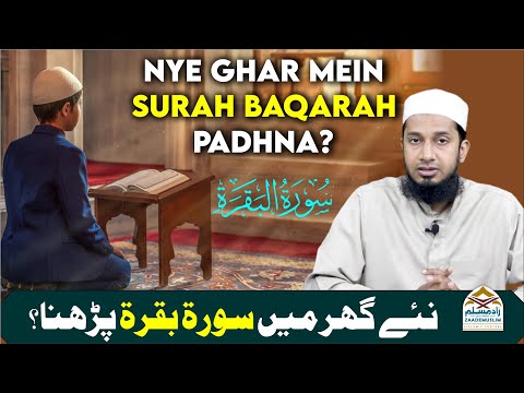 Nye Ghar mein Surah Baqarah padhna | نئے گھر میں سورۃ بقرۃ پڑھنا؟