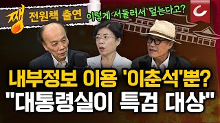 민주당, '이춘석 사건' 서둘러 마무리…왜? "꼬리 끝 자르기" "차 보좌관, '전북의 명태균' 되나" [쨍하고 해뜰날]