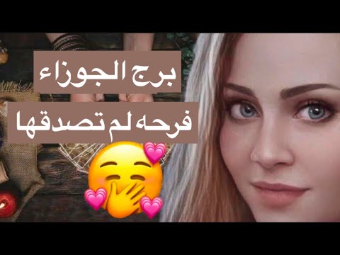 توقعات برج الجوزاء شهر ديسمبر  😘كشف سر خطير😎متفكرش كتير❌استعد للرحيل🥺اقوي قراءه