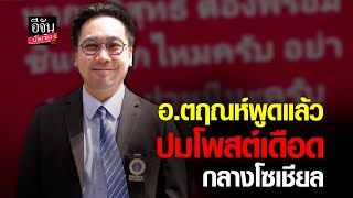 อ.ตฤณห์ เปิดใจ ปมโพสต์โซเชียลรัวๆ ลั่นคนไม่ผิด ไม่ต้องหนี ไม่ต้องป่วย l อีจัน บันเทิง