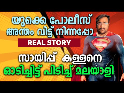 ഇംഗ്ലീഷ് കള്ളനെ പൊക്കിയ മലയാളി (Shocking) | UK Real life incident of theft | UK Malayalam Vlog