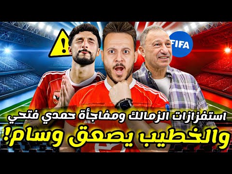 انفراد|الخطيب يصعق" وسام ابو علي "ووكيله|حمدي فتحي لـ بيراميدز|مهاجم الزمالك يستفز الاهلي|كابتن دوله