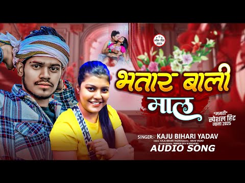#video | भतार बाली माल | #Kaju Bihari Yadav का ब्लास्ट गाना | #New Maghi Song 2025