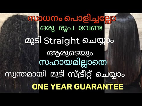 😱ഒരു രൂപ വേണ്ട മുടി സ്ട്രൈറ്റിങ് ചെയ്യാം| hair straightening natural homemade remedy#haircare