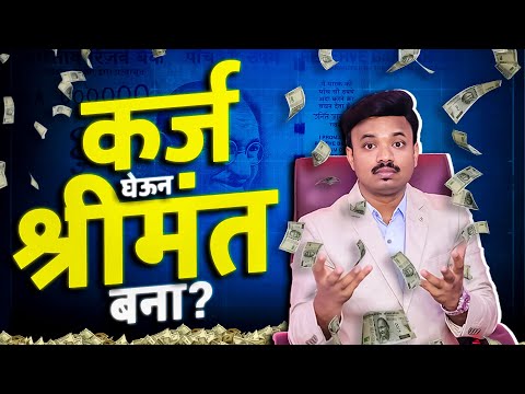 कर्ज असणारा श्रीमंत होणार | Smart Investing & Borrowing Explained | Sanket Awate