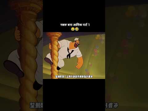 गबरू बना आशिक 😂| #shorts #shortsfeed
