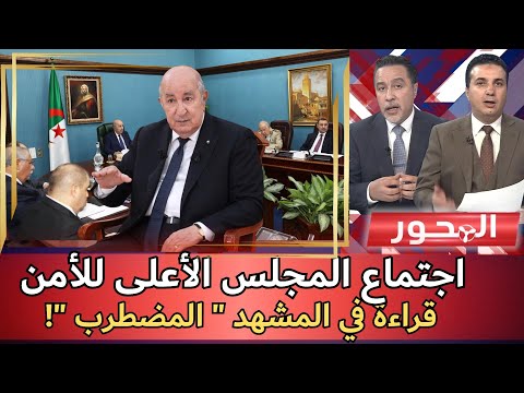 اجتماع المجلس الأعلى للأمن.. قراءة في مشهد " مضطرب " !