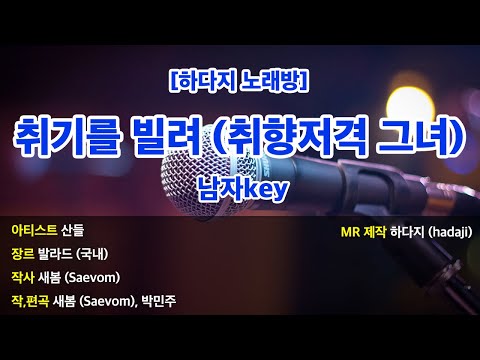 [하다지노래방] 산들 – 취기를 빌려 MR (Db 남자key) / 하다지MR