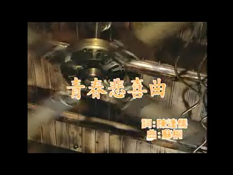 江蕙 – 青春悲喜曲