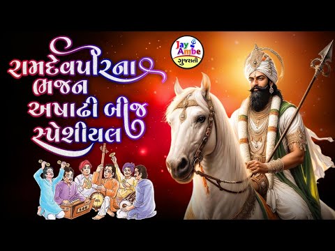 Ramapir Bhajan | Nonstop Ramdevpir Na Bhajan | Ashadhi Bij Special 2025 | Desi Bhajanni moj