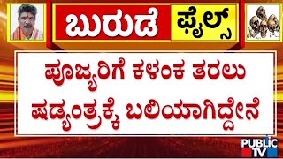 ಹಣದಾಸೆಗಾಗಿ ಷಡ್ಯಂತ್ರಕ್ಕೆ ಒಳಗಾಗಿದ್ನಾ ಚಿನ್ನಯ್ಯ ..? | Dharmasthala Case | Chinnayya | Public TV