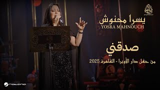 Yosra Mahnouch - Sadegni | حفل دار الأوبرا 2025 | يسرا محنوش - صدقني