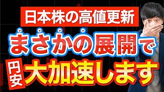 雇用は悪いのに株価は爆上げ…日本株の最新シナリオを解説