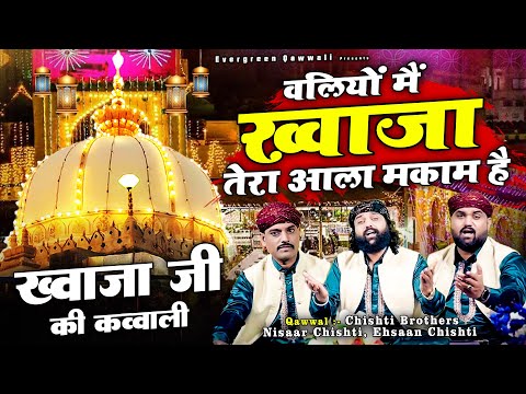 उर्स की बेहतरीन क़व्वाली - Waliyon Me Khwaja Tera Aala Makaam Hai - Nisaar Ehsaan Chishti