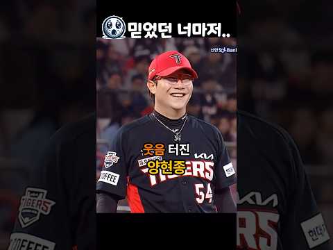 양현종 웃음 터진 이유