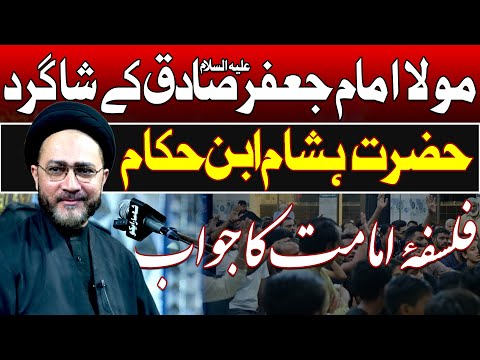 Imam Jafar e Sadiq ع Ke Shagird Hasham Ibne Hakam | Falsafa e Imamat | Syed Shahenshah Hussain Naqvi